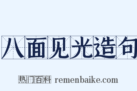 八面见光造句是什么意思的图片